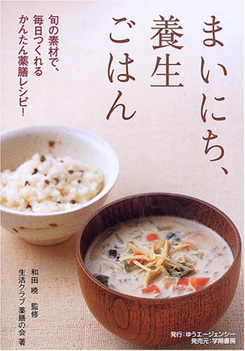 まいにち、養生ごはん