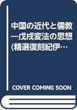 中国の近代と儒教―戊戌変法の思想 (精選復刻紀伊國屋新書)