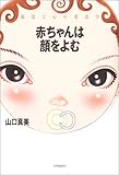 赤ちゃんは顔をよむ―視覚と心の発達学