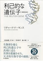 利己的な遺伝子