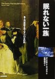 眠れない一族―食人の痕跡と殺人タンパクの謎