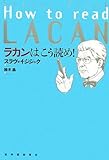 ラカンはこう読め!