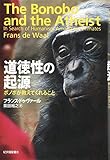 道徳性の起源: ボノボが教えてくれること