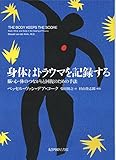 身体はトラウマを記録する――脳・心・体のつながりと回復のための手法