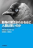 動物の賢さがわかるほど人間は賢いのか