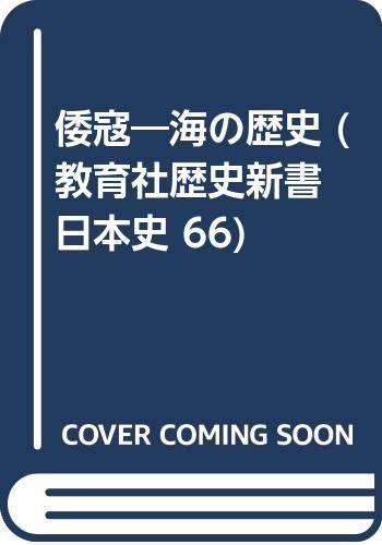 倭寇: 海の歴史 (教育社歴史新書 日本史 66)