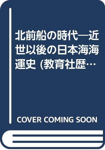北前船の時代: 近世以後の日本海海運史 (教育社歴史新書 日本史 95)