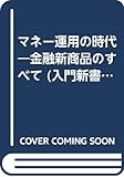 マネー運用の時代―金融新商品のすべて (入門新書 時事問題解説シリーズ 442)