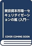 東京資本市場―セキュリタイゼーションの嵐 (入門新書―時事問題解説)