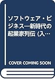 ソフトウェア・ビジネス―新時代の起業家列伝 (入門新書―時事問題解説)