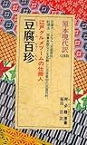 豆腐百珍 (教育社新書―原本現代訳)