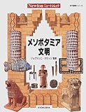メソポタミア文明 (ニュートンムック―古代遺跡シリーズ)