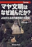 マヤ文明はなぜ滅んだか?―よみがえる古代都市興亡の歴史