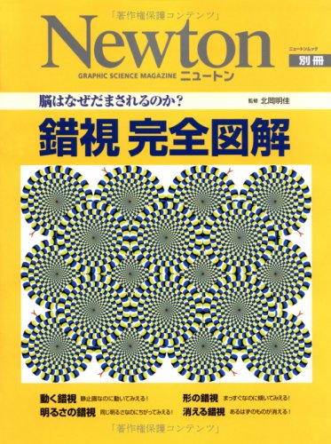 錯視完全図解―脳はなぜだまされるのか?