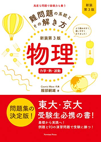難問題の系統とその解き方 力学・熱・波動の表紙