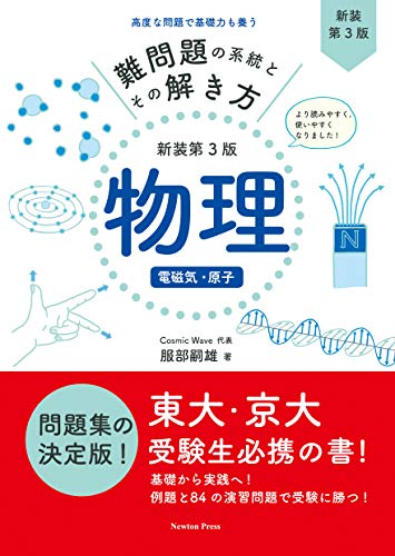 難問題の系統とその解き方 電磁気・原子の表紙