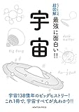 ニュートン式 超図解 最強に面白い!! 宇宙