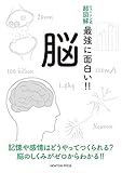 ニュートン式 超図解 最強に面白い!! 脳 (ニュートン式超図解 最強に面白い!!)
