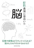 ニュートン式 超図解 最強に面白い!! 脳 (ニュートン式超図解 最強に面白い!!)