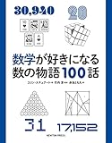 数学が好きになる数の物語100話