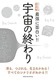 ニュートン式 超図解 最強に面白い! ! 宇宙の終わり (ニュートン式 超図解 最強に⾯⽩い!!)