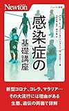 ニュートン新書 感染症の基礎講座