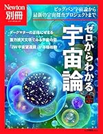 別冊 ゼロからわかる宇宙論 改訂第2版 (ニュートン別冊)