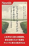 ミッドライフ・クライシスがよくわかる 人生を豊かにする40代からの思考法 (ニュートン新書)