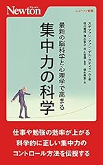 最新の脳科学と心理学で高まる 集中力の科学 (ニュートン新書)
