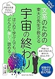 やさしくわかる！ 文系のための東大の先生が教える 宇宙の終わり (文系シリーズ)