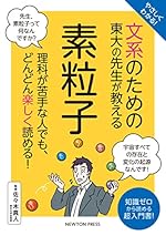 やさしくわかる! 文系のための東大の先生が教える 素粒子