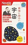 ニュートン超図解新書　最強に面白い　宇宙