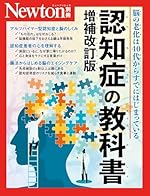 認知症の教科書 増補改訂版 (Newton別冊)