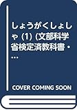 しょうがくしょしゃ 1 [平成21年度] (文部科学省検定済教科書・小学校国語科(書写)用)