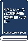 小学しょしゃ (2) (文部科学省検定済教科書・小学校国語科(書写)用)