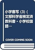 小学書写 3 [平成21年度] (文部科学省検定済教科書・小学校国語科(書写)用)