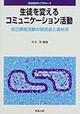 生徒を変えるコミュニケーション活動―自己表現活動の留意点と進め方 (英語授業ライブラリー)