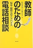 教師のための電話相談―悩み・疑問へのアドバイス