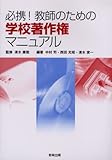 必携!教師のための学校著作権マニュアル