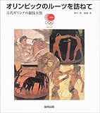 オリンピックのルーツを訪ねて―古代ギリシアの競技大祭