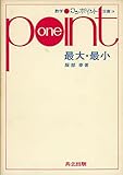 最大・最小 (数学ワンポイント双書 24)