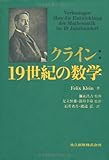 クライン:19世紀の数学