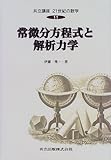 常微分方程式と解析力学 (共立講座 21世紀の数学)