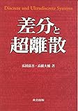 差分と超離散