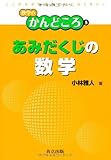 あみだくじの数学 (数学のかんどころ　5)