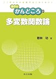 多変数関数論 (数学のかんどころ 21)