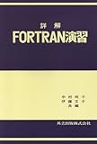 詳解FORTRAN演習