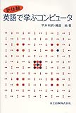 新体験 英語で学ぶコンピュータ