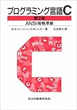 プログラミング言語C 第2版 ANSI規格準拠