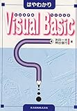 はやわかりVisual Basic